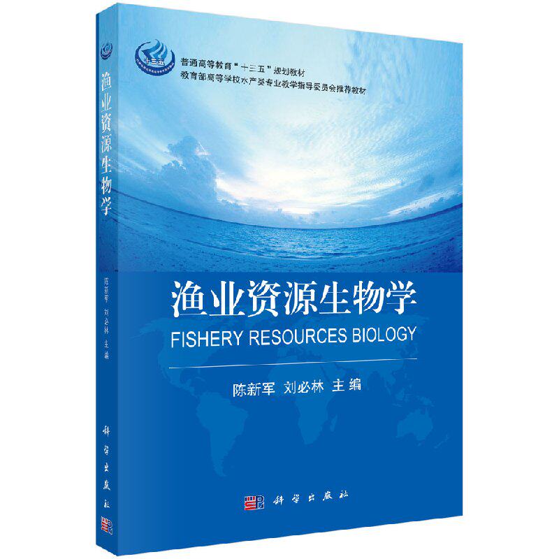 渔业资源生物学图片