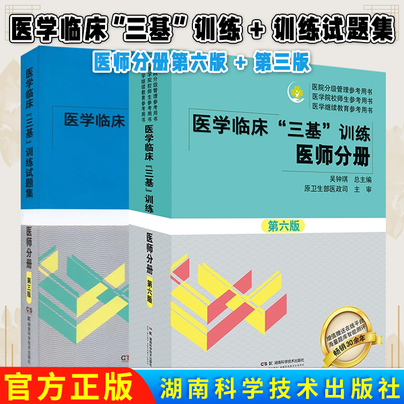 F2本2025医学临床三基训练医师分册第六版6版+试题集新三版三基书习题集医生医学考试教材入职考试书 湖南科学技术出版社