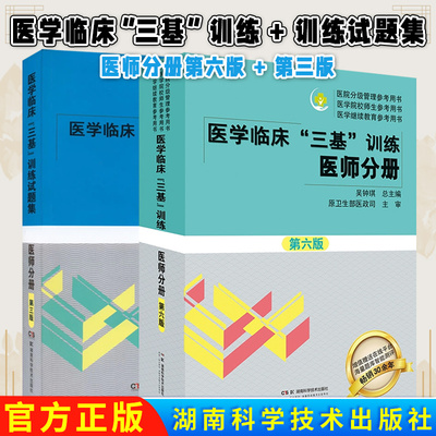 F2本2025医学临床三基训练医师分册第六版6版+试题集新三版三基书习题集医生医学考试教材入职考试书 湖南科学技术出版社