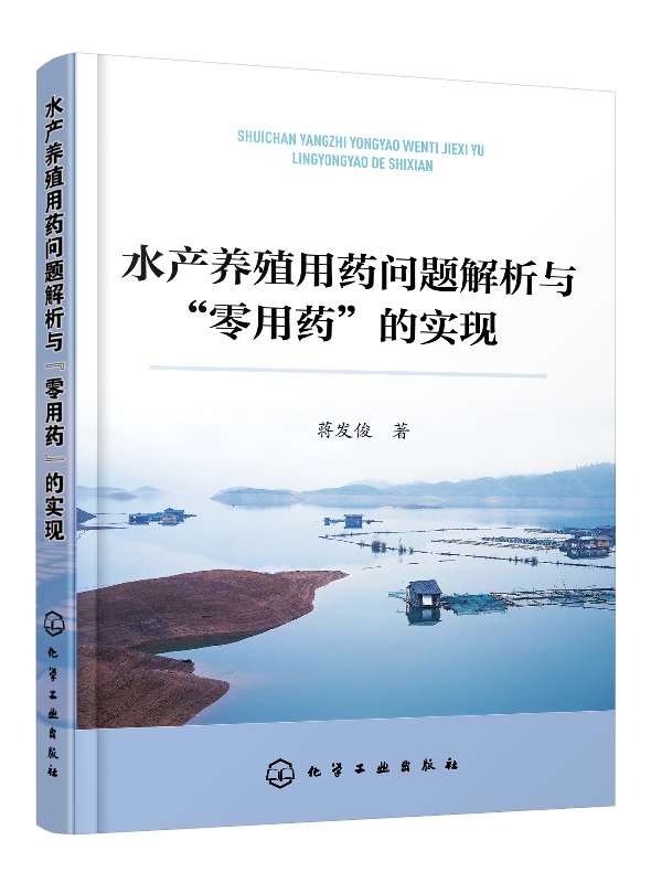 水产养殖用药问题解析与“零用药”的实现 蒋发俊 化学工业出版社9787122332608