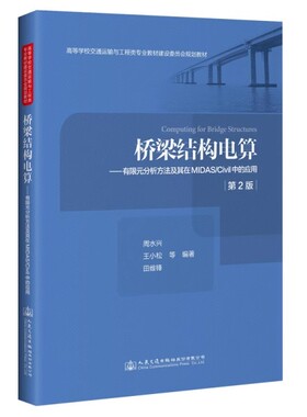 桥梁结构电算——有限元分析方法及其在MIDAS/Civil中的应用（第2版）周水兴 王小松田维锋编著 人民交通出版社 9787114165900