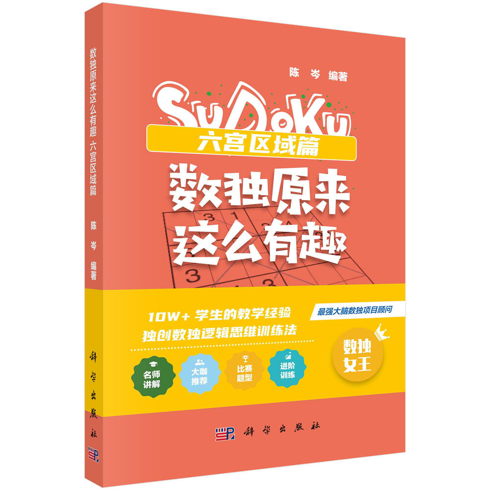 数独原来这么有趣.六宫区域篇  陈岑 编 益智类六宫变型数独逻辑推理能力观察力判断力 科学出版社9787030756732