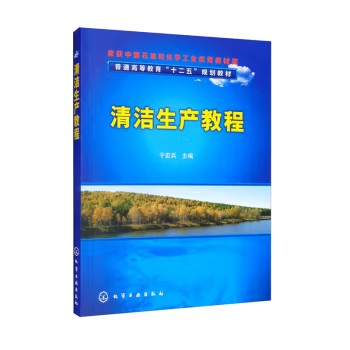 清洁生产教程(于宏兵) 化学工业出版社9787122126801