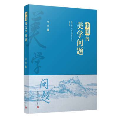 中国的美学问题 程勇 复旦大学出版社9787309152937中国哲学