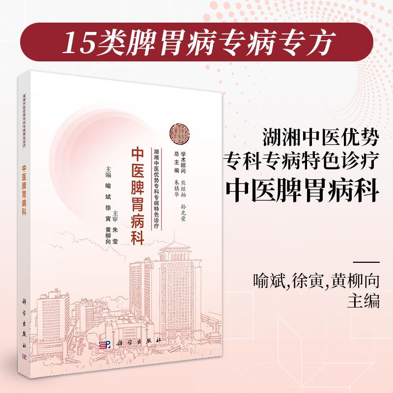 湖湘中医优势专科专病特色诊疗·中医脾胃病科