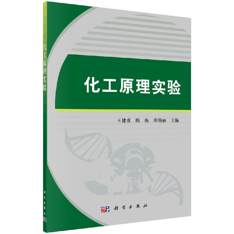 化工原理实验 /王建成，陈振，陈艳丽 科学出版社9787030479495