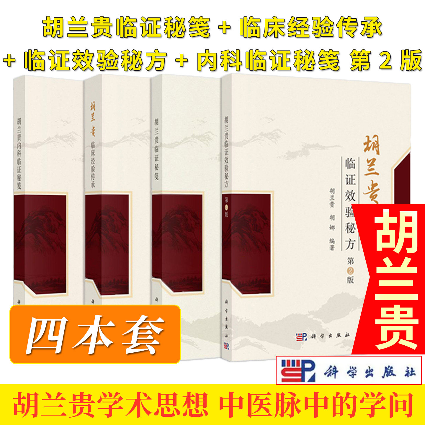 【全4册】胡兰贵临证秘笺+胡兰贵临床经验传承+胡兰贵临证效验秘方第二2版 胡兰贵学术思想 常用中草药 中医脉诊的学问 科学出版社