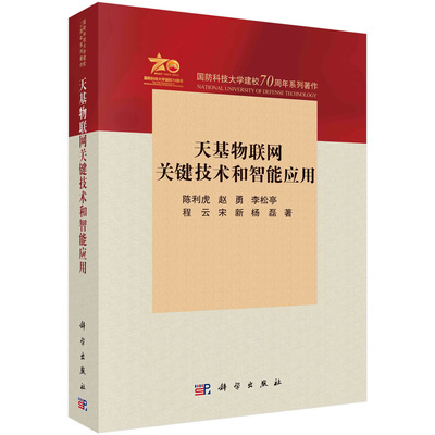 天基物联网关键技术和智能应用 星载AIS星载ADSB天基DCS多信号冲突建模接收盲信号分离技术研究载荷数据智能应用天基物联网星座建
