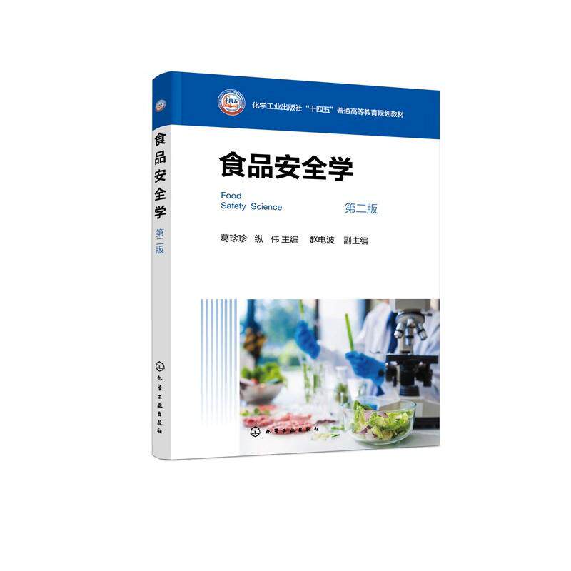食品安全学(葛珍珍) 第二版 葛珍珍、纵伟 主编 赵电波副主编 化学工业出版社9787122470966