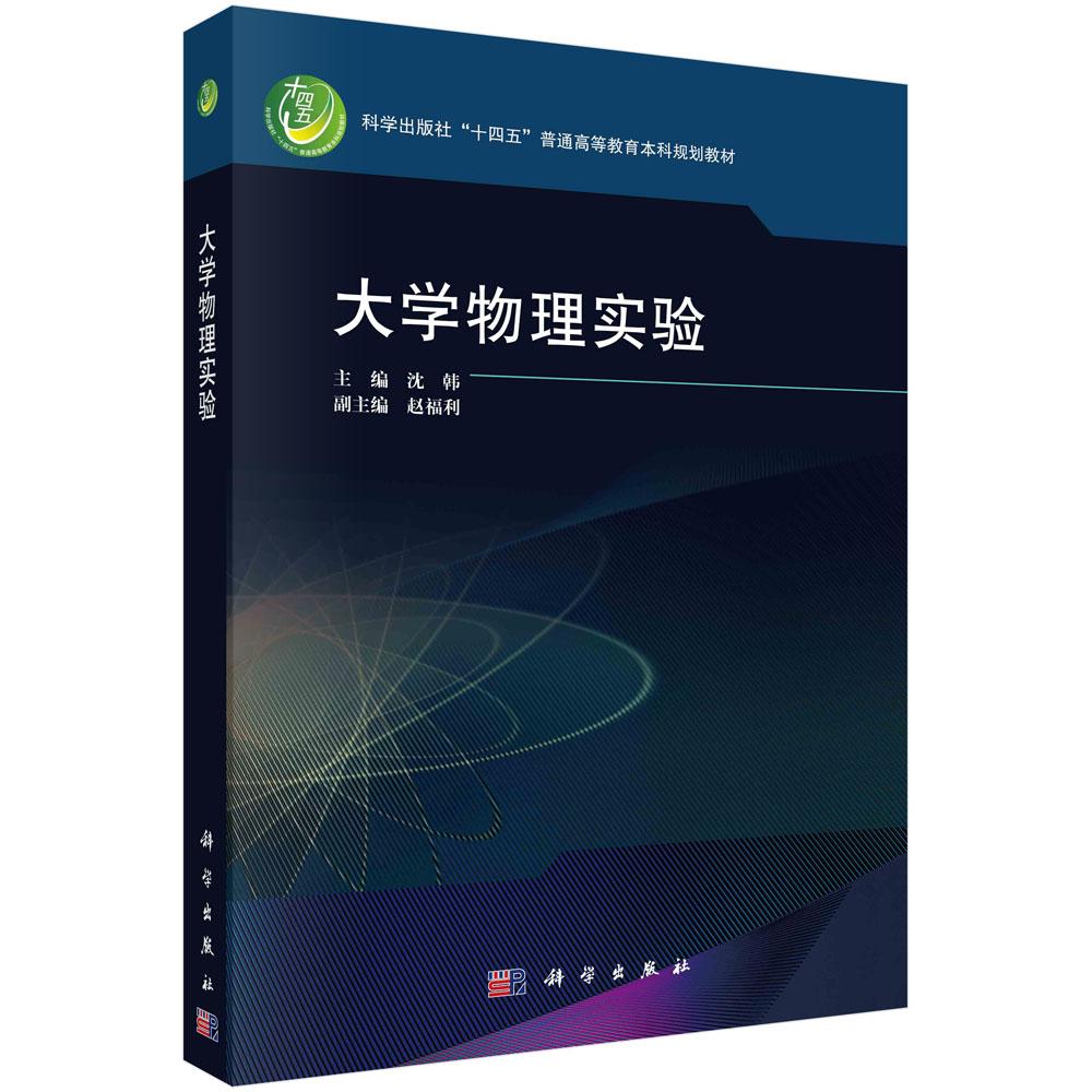 大学物理实验 沈韩 十四五普通高等教育本科规划教材 物理实验数据基本处理方法不确定度分析力学热学电磁学光学物理测量控制方法
