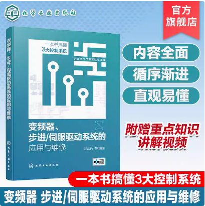 变频器 步进 伺服驱动系统的应用与维修 一本书搞懂3大控制系统 频器步进伺服驱动三合一 电工技术参考书 自动控制技术人员参考书
