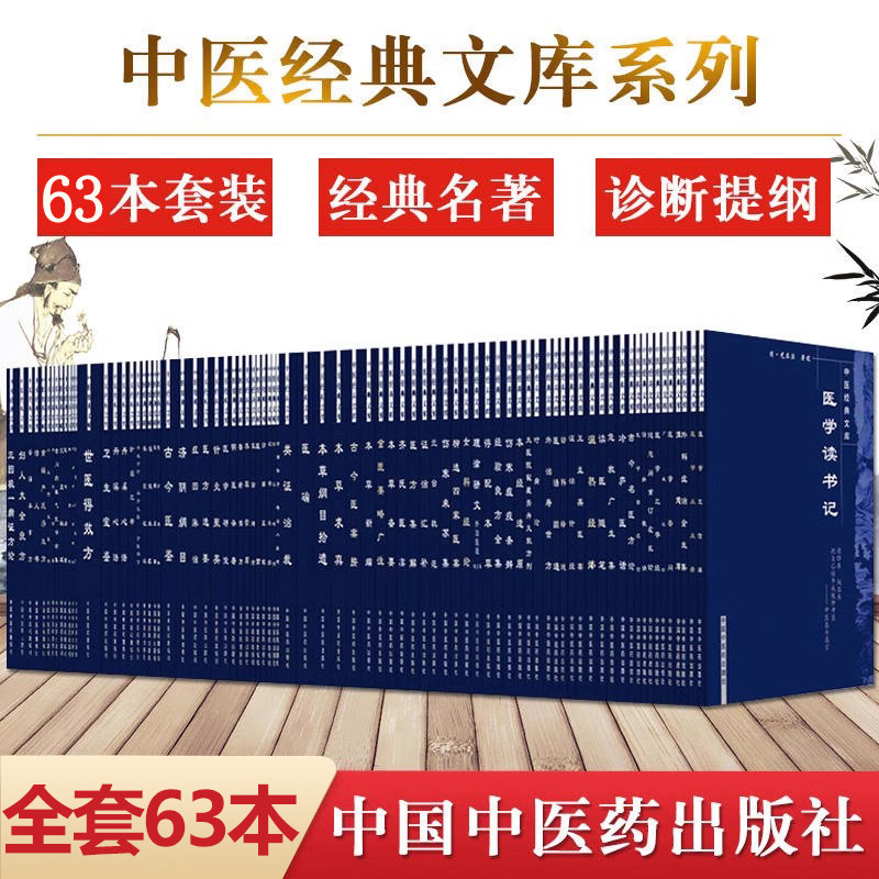 中医经典文库系列共62本