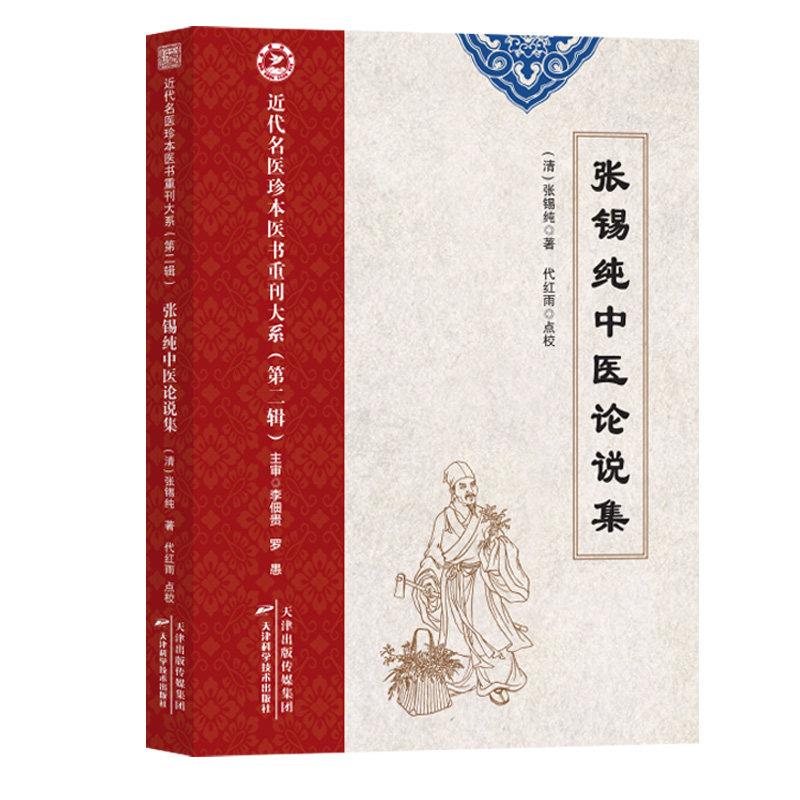 张锡纯中医论说集 近代名医珍本医书重刊大系 第二辑 张锡纯 天津科学技术出版社9787574234284