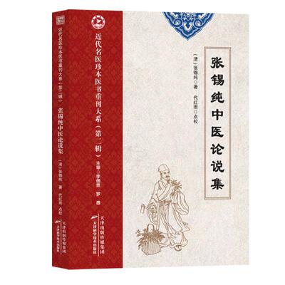 张锡纯中医论说集 近代名医珍本医书重刊大系 第二辑 张锡纯 天津科学技术出版社9787574234284