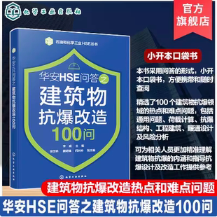 石油和化学工业HSE丛书 华安HSE问答之建筑物抗爆改造100问 荷载计算 抗爆结构 石油化工行业建筑物抗爆工程设计施工人员参考书
