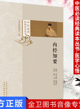 新品现货 中医必读经典读本丛书 内经知要 明 李中梓 中国中医药出版社 新品书籍