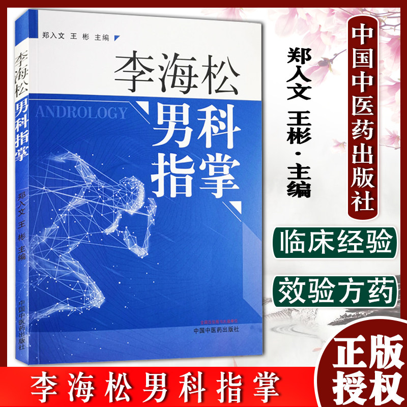 李海松男科指掌 郑入文 王彬 主编 中国中医药出版社 中医临床书籍 专科医师核心能力提升引导丛书 中医书籍 9787513261364