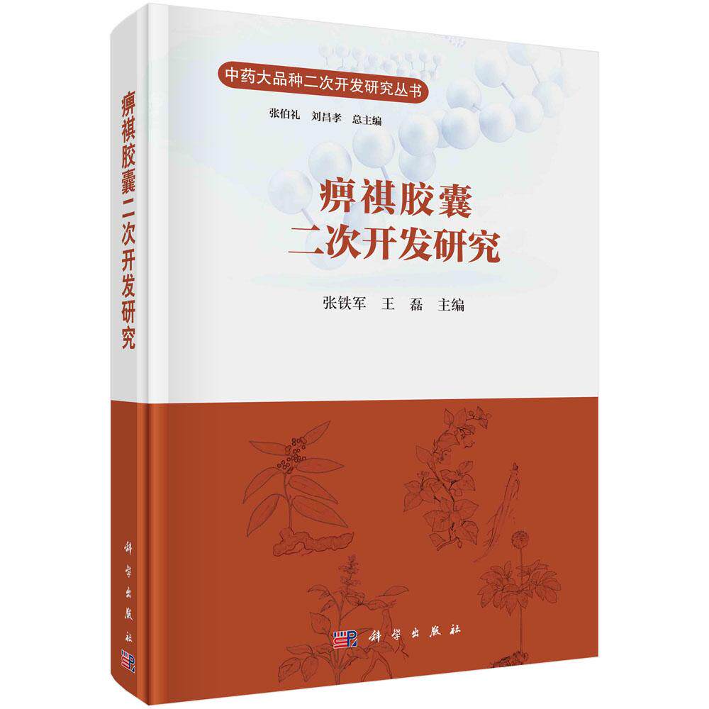 痹祺胶囊二次开发研究 张铁军 王磊 9787030821867