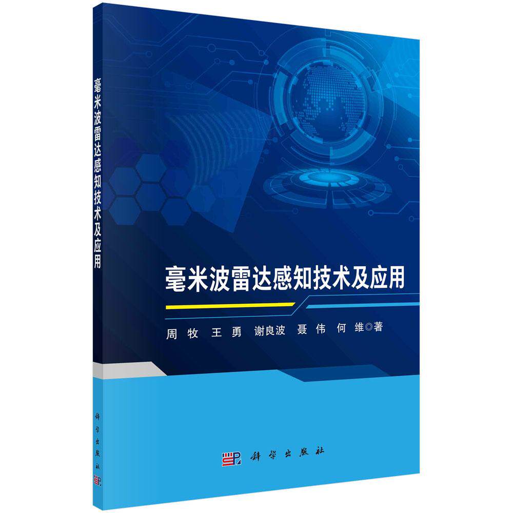 毫米波雷达感知技术及应用 周牧 王勇 谢良波 聂伟 何维 毫米波雷达参数估计方法与干扰抑制技术手势识别及人体生命信号检测技术