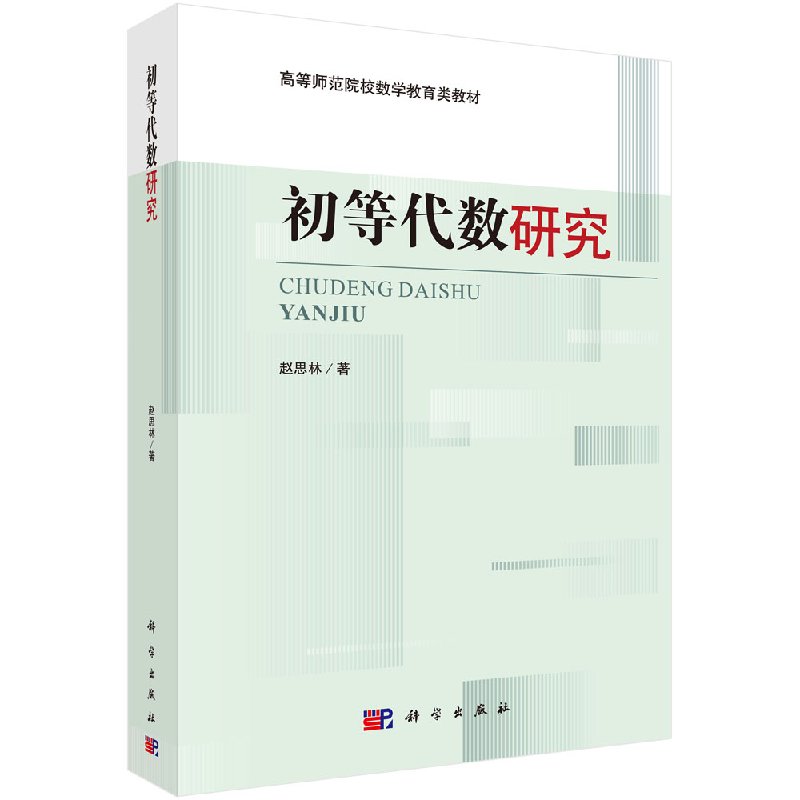 初等代数研究