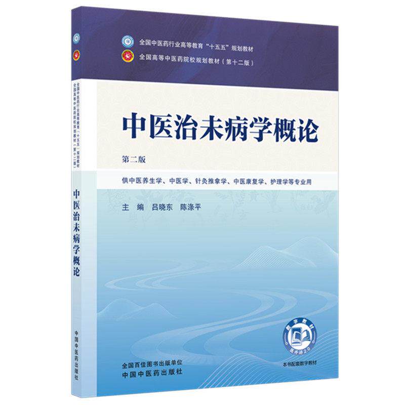 中医治未病学概论第二版全国中医药行业高等教育十五五规划教材9787524703228吕晓东  陈涤平中国中医药出版社