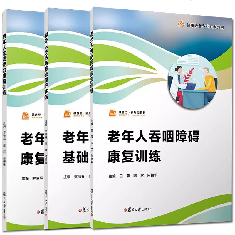 【全3册】老年人生活能力康复训练+老年人生活与基础照护实务+老年人吞咽障碍康复训练(职业教育健康养老类专业教材)复旦大学出版