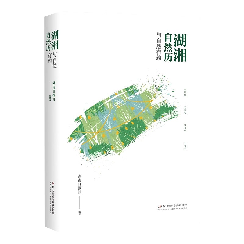 湖湘自然历:与自然有约 春有绿,夏有花,秋有收,冬有雪 湖南日报社 9787571025069 湖南科学技术出版社