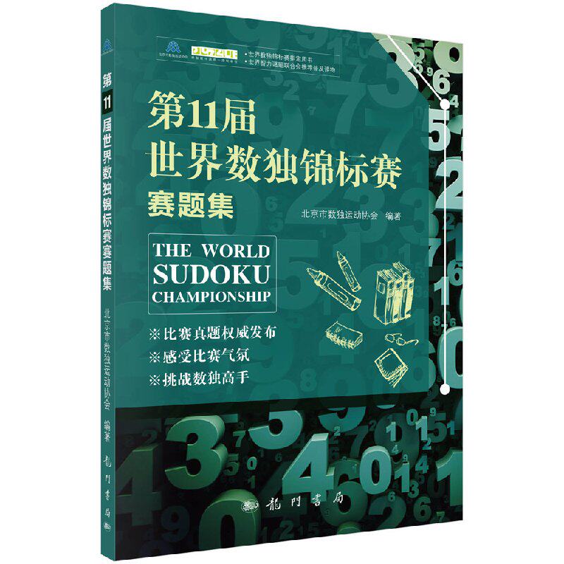 第11届世界数独锦标赛赛题集 北京市数独运动协会休闲 爱好 游戏 数字游戏【科学出版社】龙门书局9787508852133
