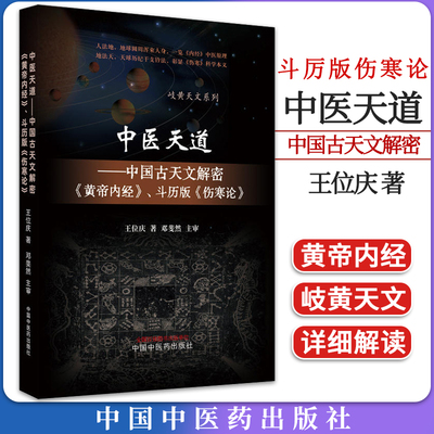 中医天道解密黄帝内经斗厉伤寒论