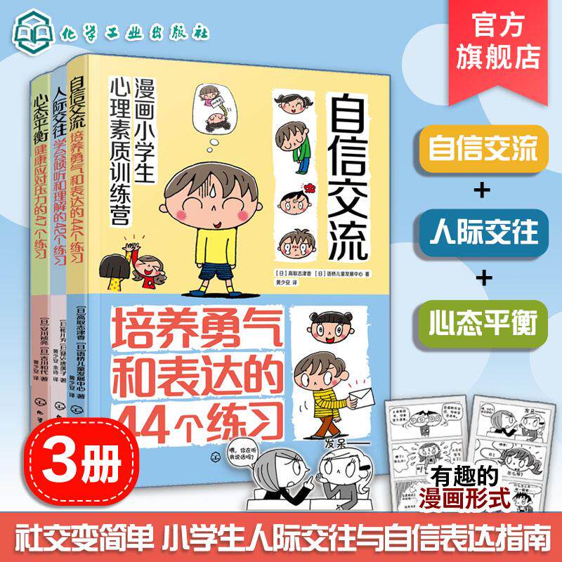 【全3册】漫画小学生心理素质训练营--人际交往+心态平衡+自信交流 (日)相川充、猪刈惠美子著 9787122456984