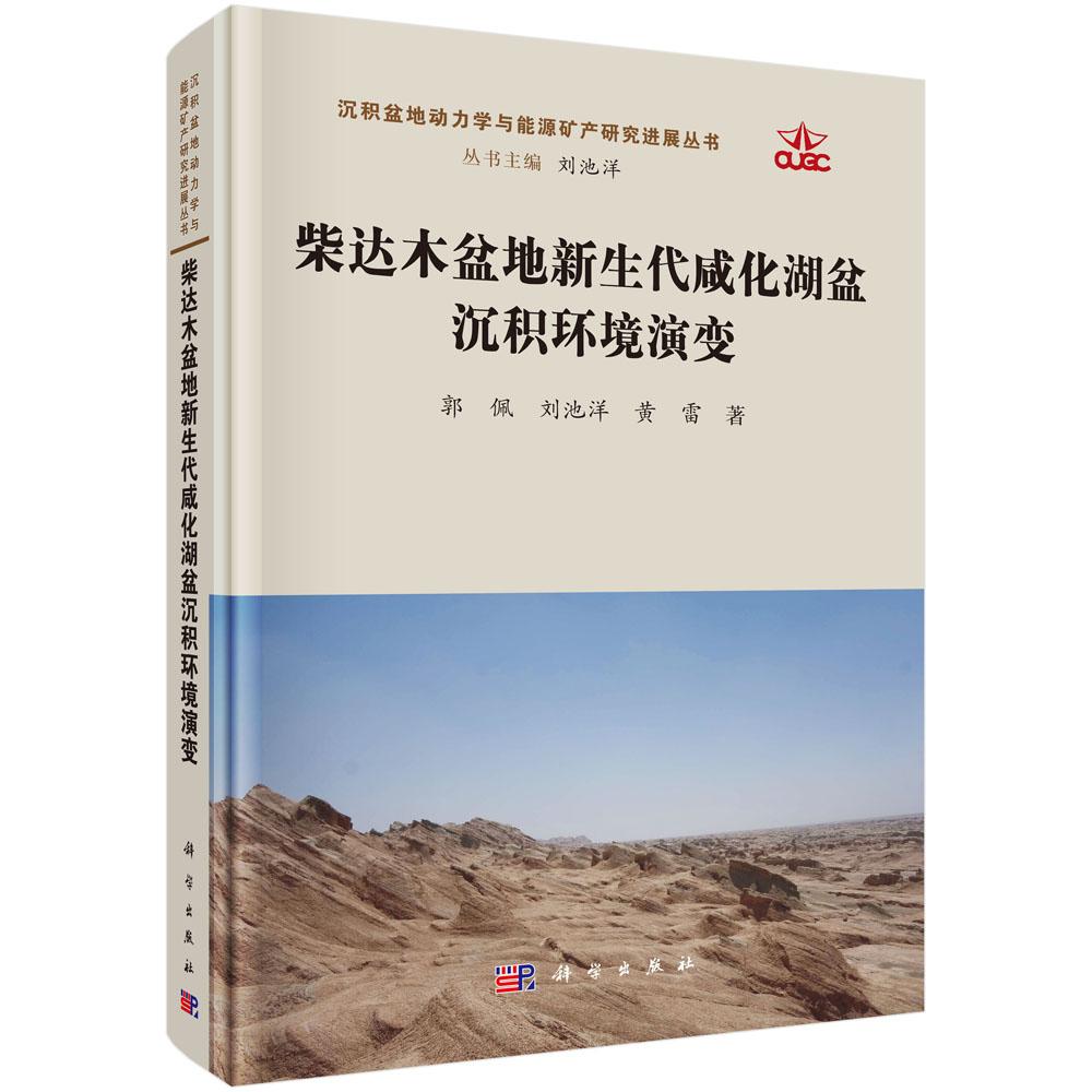 柴达木盆地新生代咸化湖盆沉积环境演变 郭佩 刘池洋 黄雷 9787030822390