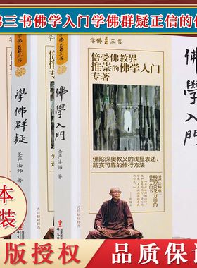 A3本学佛三书 佛学入门+正信的佛教+学佛群疑 圣严法师/著 佛陀深奥教义的浅显表述华文出版社9787507543940