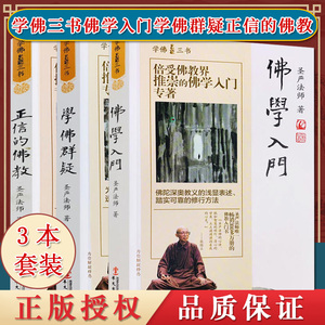 A3本学佛三书 佛学入门+正信的佛教+学佛群疑 圣严法师/著 佛陀深奥教义的浅显表述华文出版社9787507543940