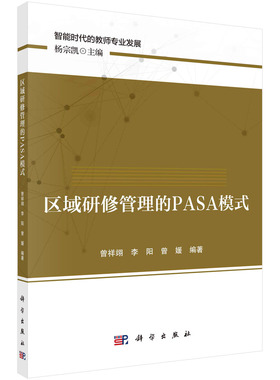 区域研修管理的PASA模式 曾祥翊 李阳 曾媛 科学出版社 9787030712226