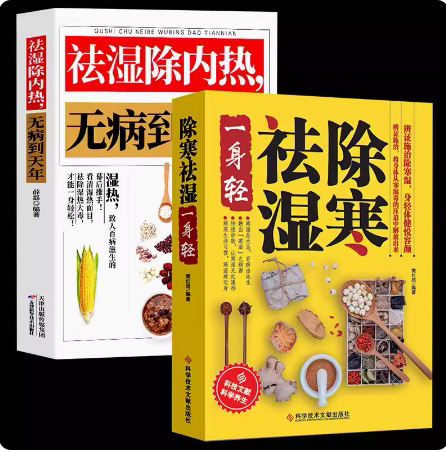 【全2册】除寒祛湿一身轻+ 祛湿除内热 无病到天年 樊红雨著 去湿除寒除内热 中医养生保健书籍祛除体寒湿气摆脱湿邪困扰传统中医