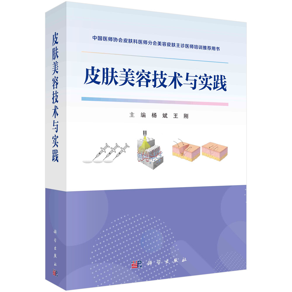 皮肤美容技术与实践 杨斌 王刚 中国医师协会皮肤科医师分会美容皮肤主诊医师培训用书医疗美容皮肤科学常见损容性疾病及治疗技术