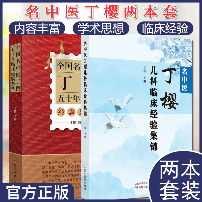 套装2本 名中医丁樱儿科临床经验集锦+全国名中医丁樱五十年临证经验荟萃 中医儿科大家经验集书籍 中国中医药出版社 丁樱编