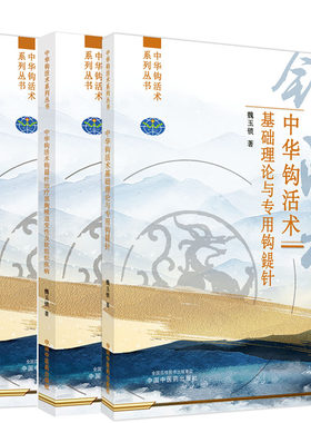 套装3本 中华钩活术 钩鍉针治疗颈胸椎退变性及软组织疾病+钩鍉针治疗腰骶椎退变性及软组织疾病+基础理论与专用钩鍉针 魏玉锁著
