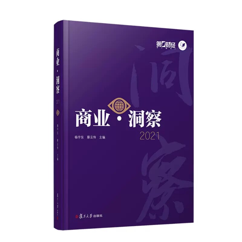 商业·洞察2021 杨宇东蔡云伟 复旦大学出版社 9787309163810