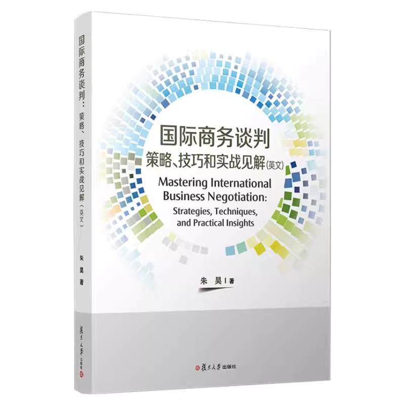 国际商务谈判：策略、技巧和实战见解（英文） 朱昊 复旦大学出版社9787309177701