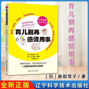 育儿别再感情用事 [日]高祖常子 9787559122513 辽宁科学技术出版社
