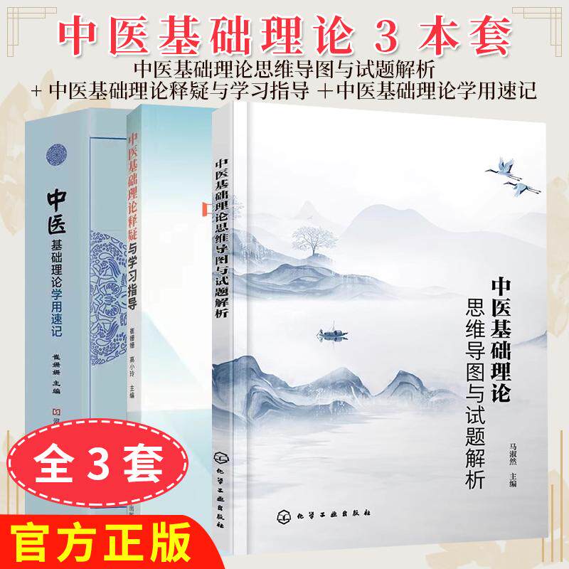 正版【全3册】中医基础理论学用速记9787534990250+中医基础理论释疑与学习指导+中医基础理论思维导图与试题解析