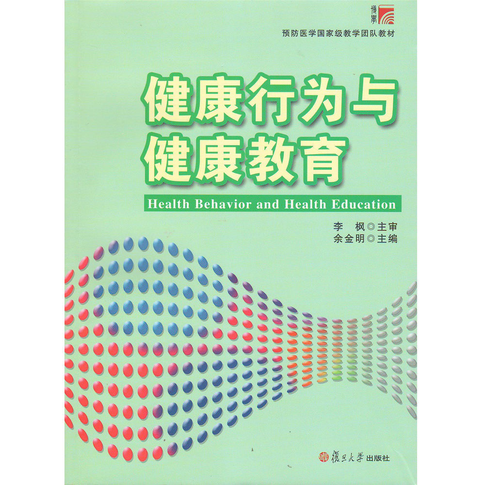 健康行为与健康教育