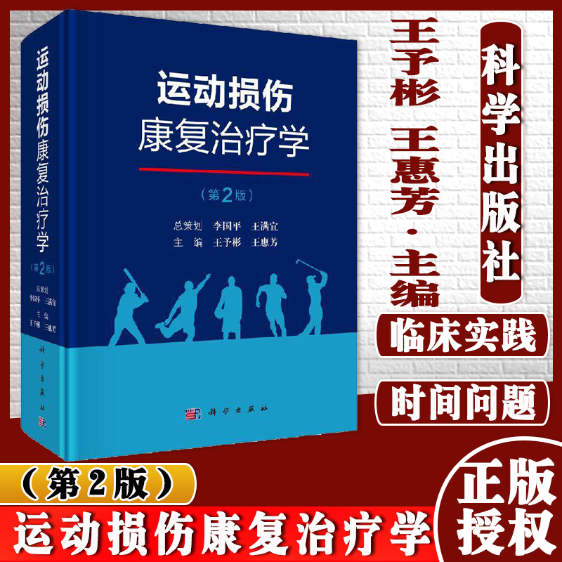 运动损伤康复治疗学(第2版)9787030620453科学出版社