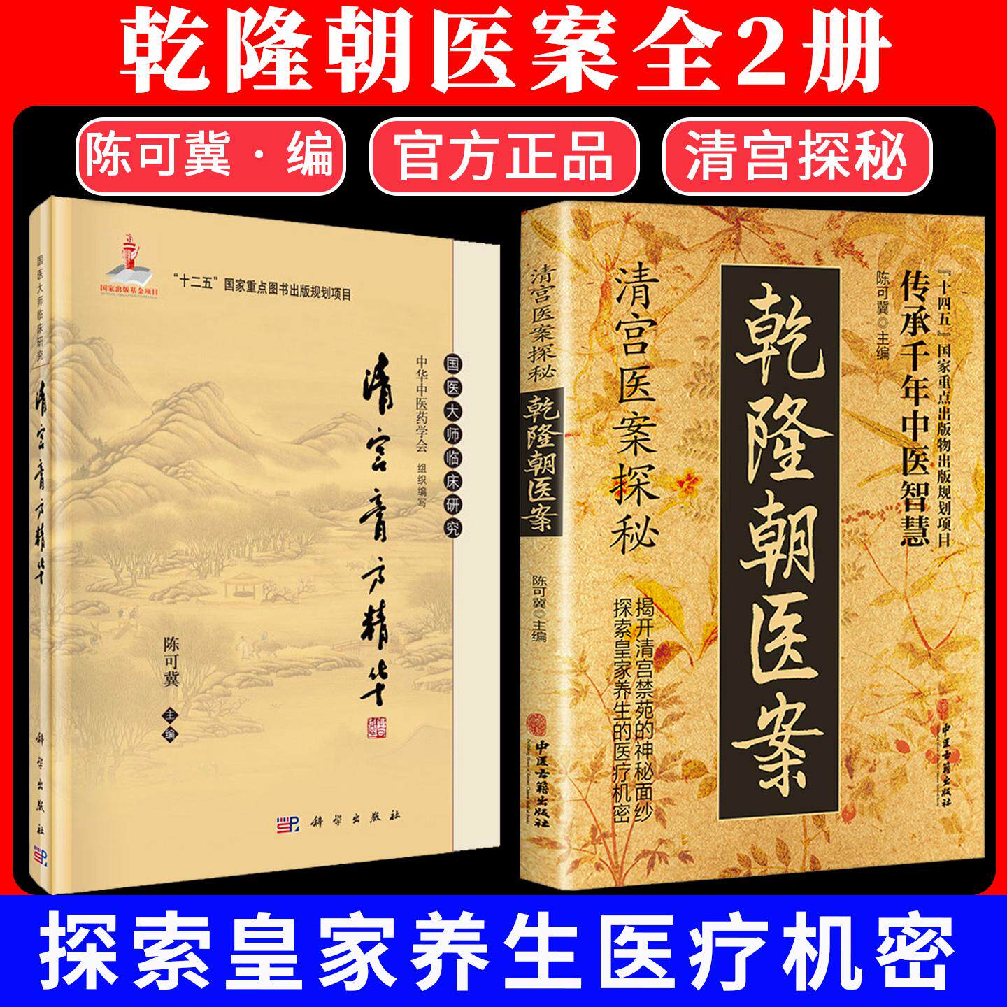 【正版全2册】乾隆朝医案正版书清宫医案医案大全药食良方传承千年智慧探秘乾隆朝医案清宫膏方实用方子详细解读家庭保健养生书籍