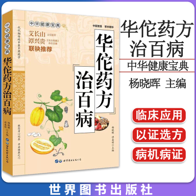 华佗药方治百病 中医书籍中药草药材方剂药方治病配方书籍 病理临症炼药内外科妇科等常见病症证治与养生宝典大全书9787519297619