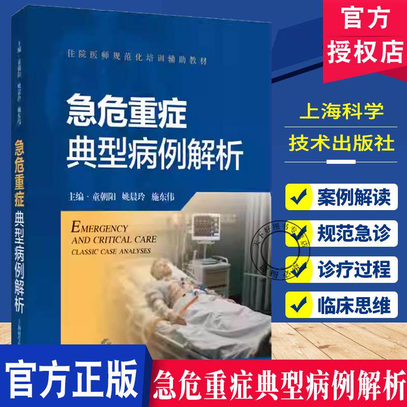 急危重症典型病例解析 住院医师规范化培训辅助教材 童朝阳 姚晨玲 施东伟 供急诊科医师 规范化培训住院医师 上海科学技术出版社