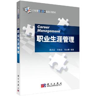 职业生涯管理王道亨 白话评注大全爱众篇集成老书原著 科学出版 社9787030254108 赵九峰