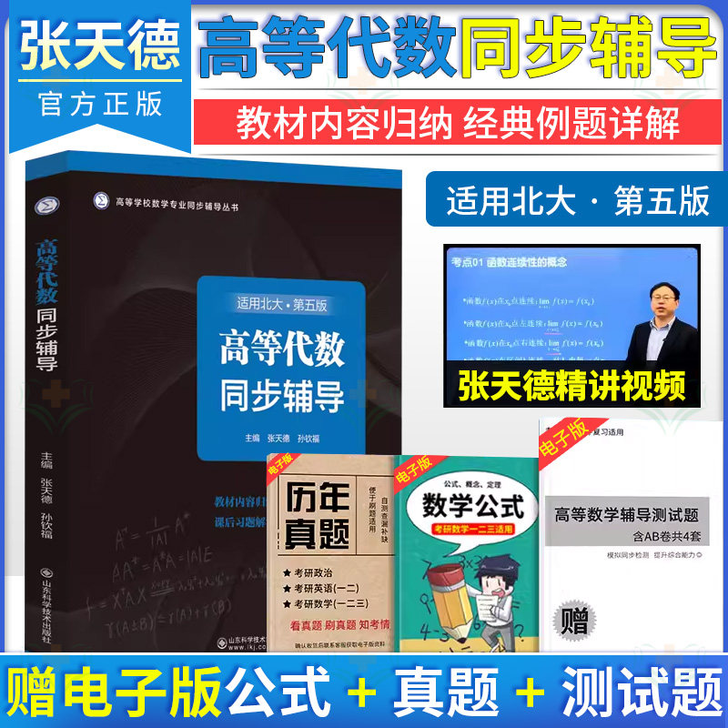 高等代数同步辅导 适用北大 第五版第5版 张天德 山东科学技术出版社9787572319792
