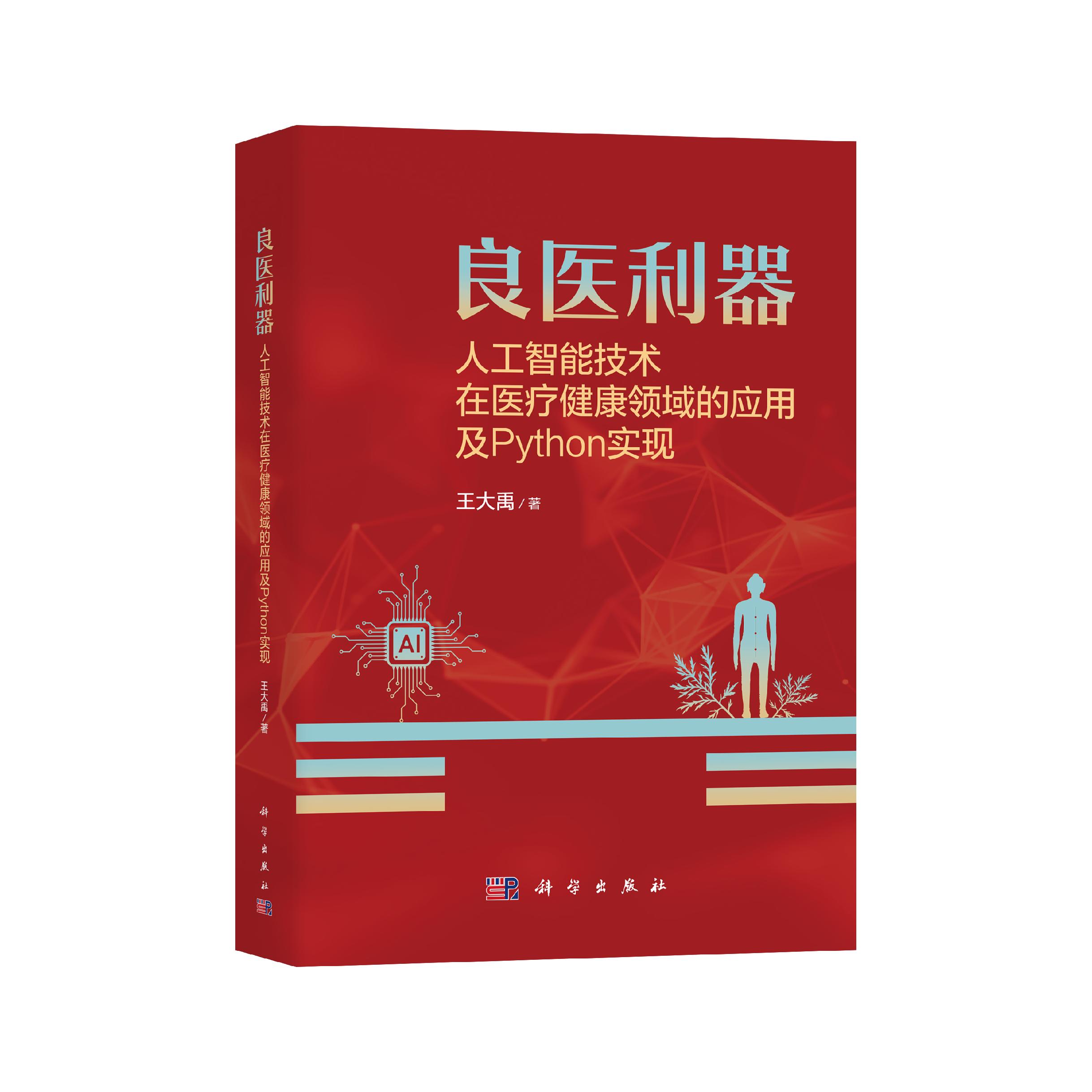 良医利器：人工智能技术在医疗健康领域的应用及Python实现